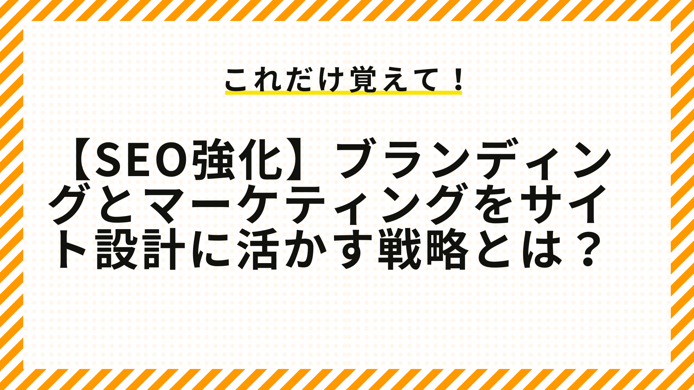 【SEO強化】ブランディングとマーケティングをサイト設計に活かす戦略とは？