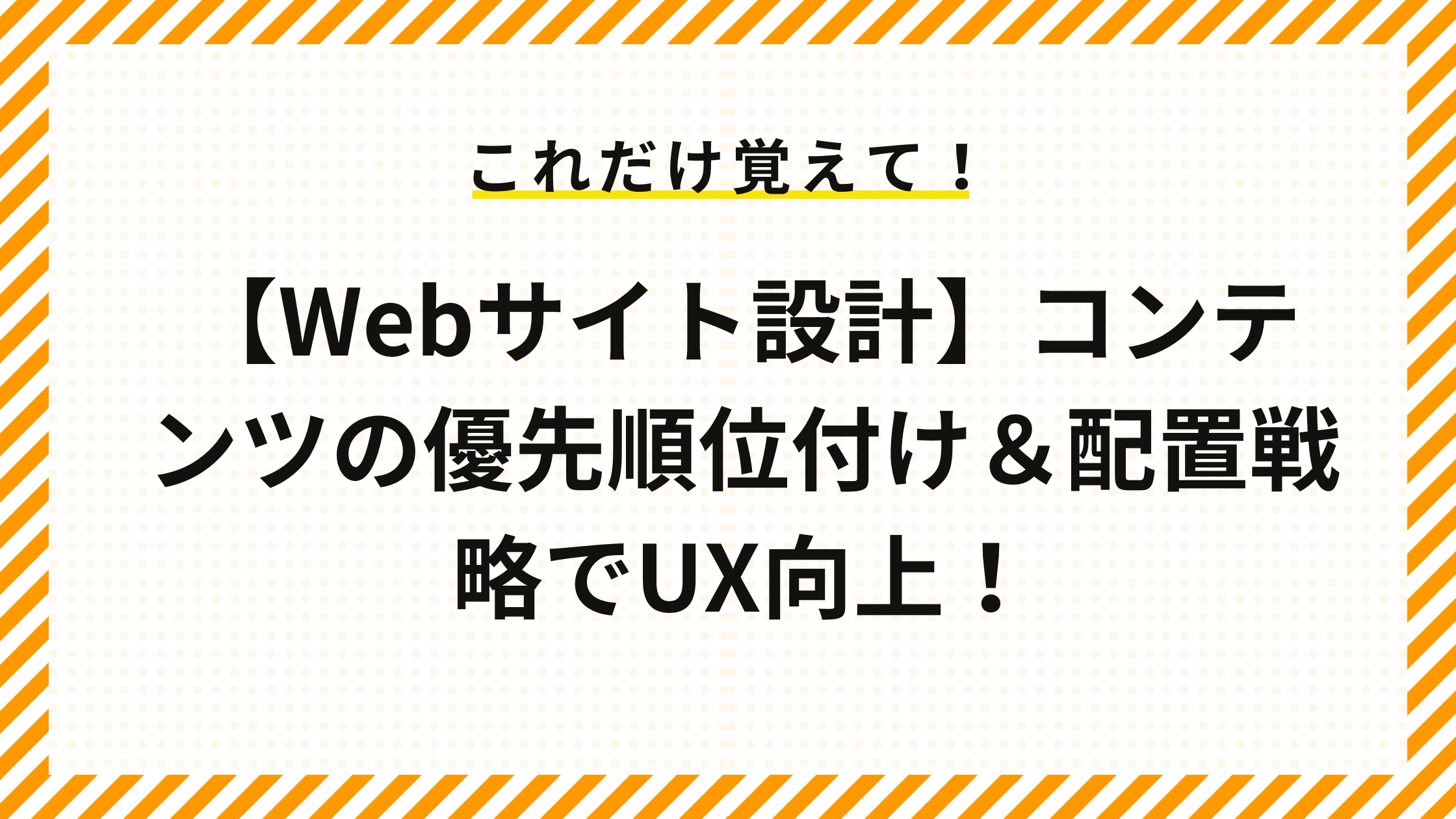 【Webサイト設計】コンテンツの優先順位付け＆配置戦略でUX向上！