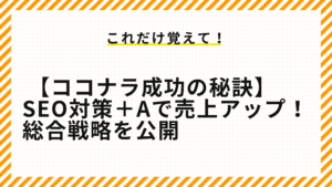 【ココナラ成功の秘訣】SEO対策＋αで売上アップ！総合戦略を公開