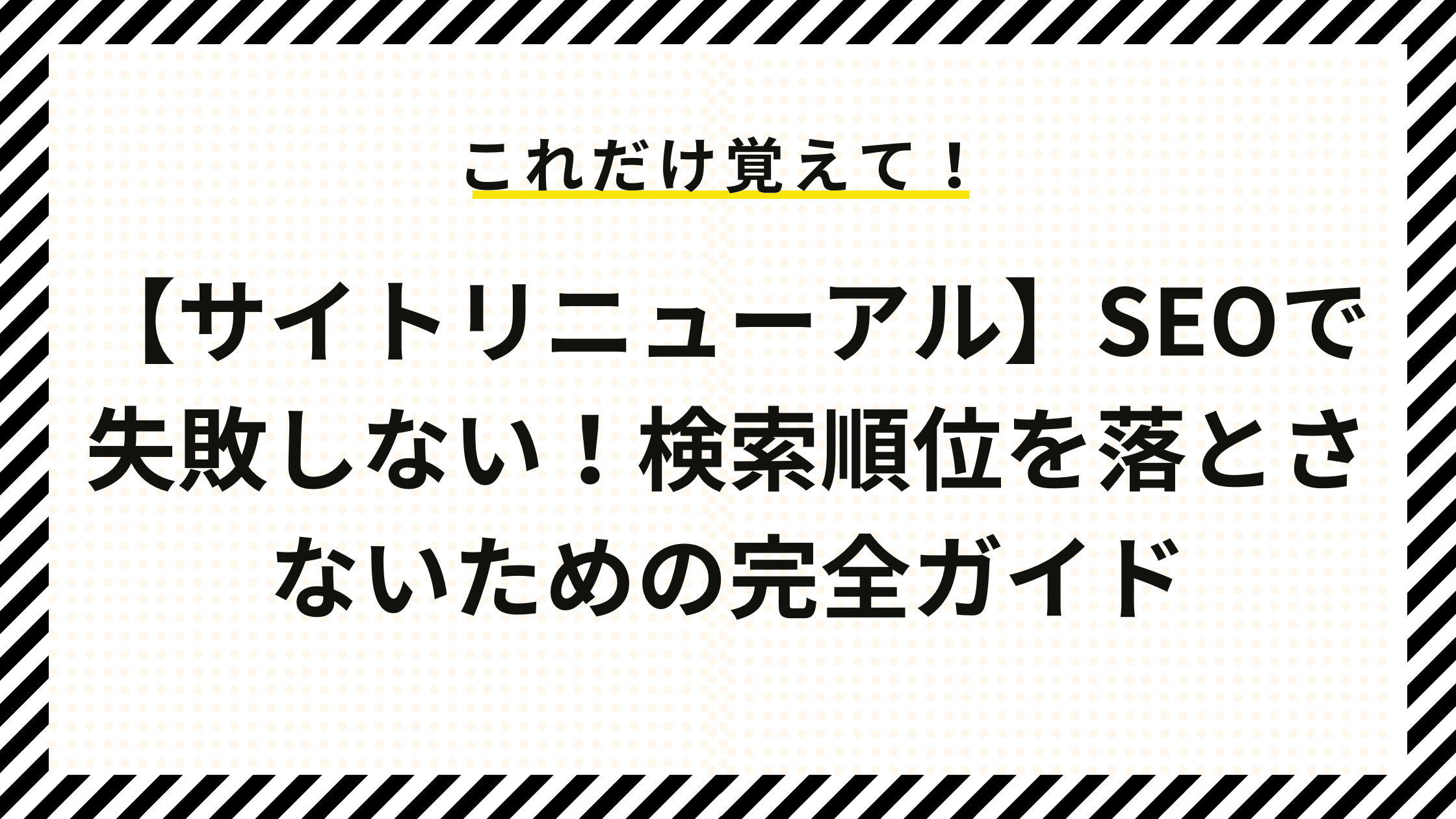 【サイトリニューアル】SEOで失敗したくない！検索順位を落とさないための完全ガイド