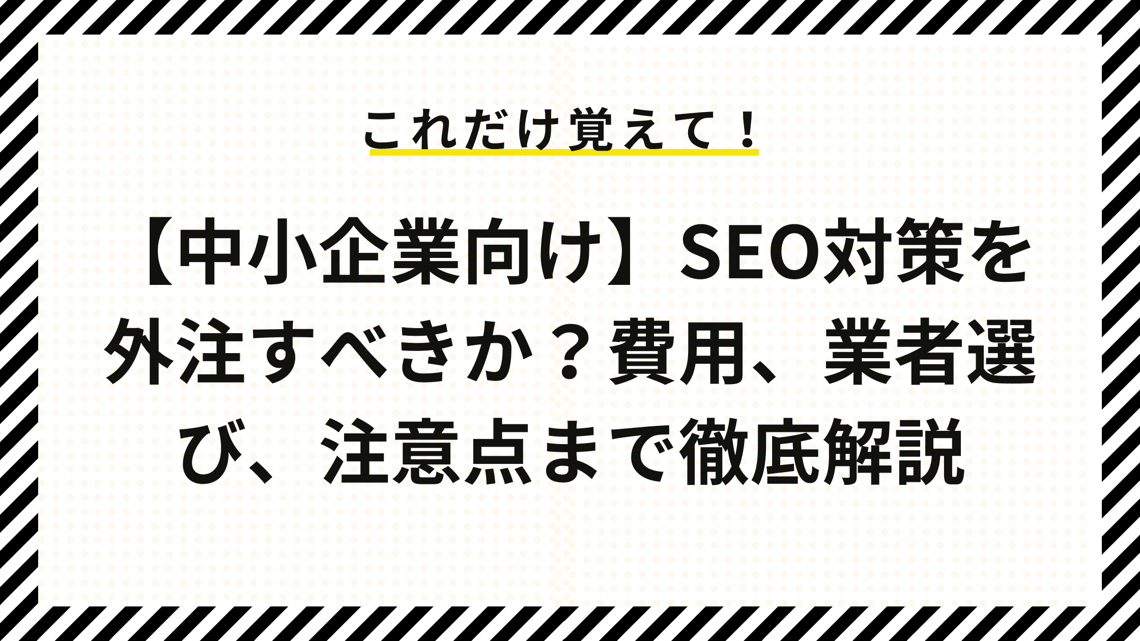 【中小企業向け】SEO対策を外注すべきか？費用、業者選び、注意点まで徹底解説