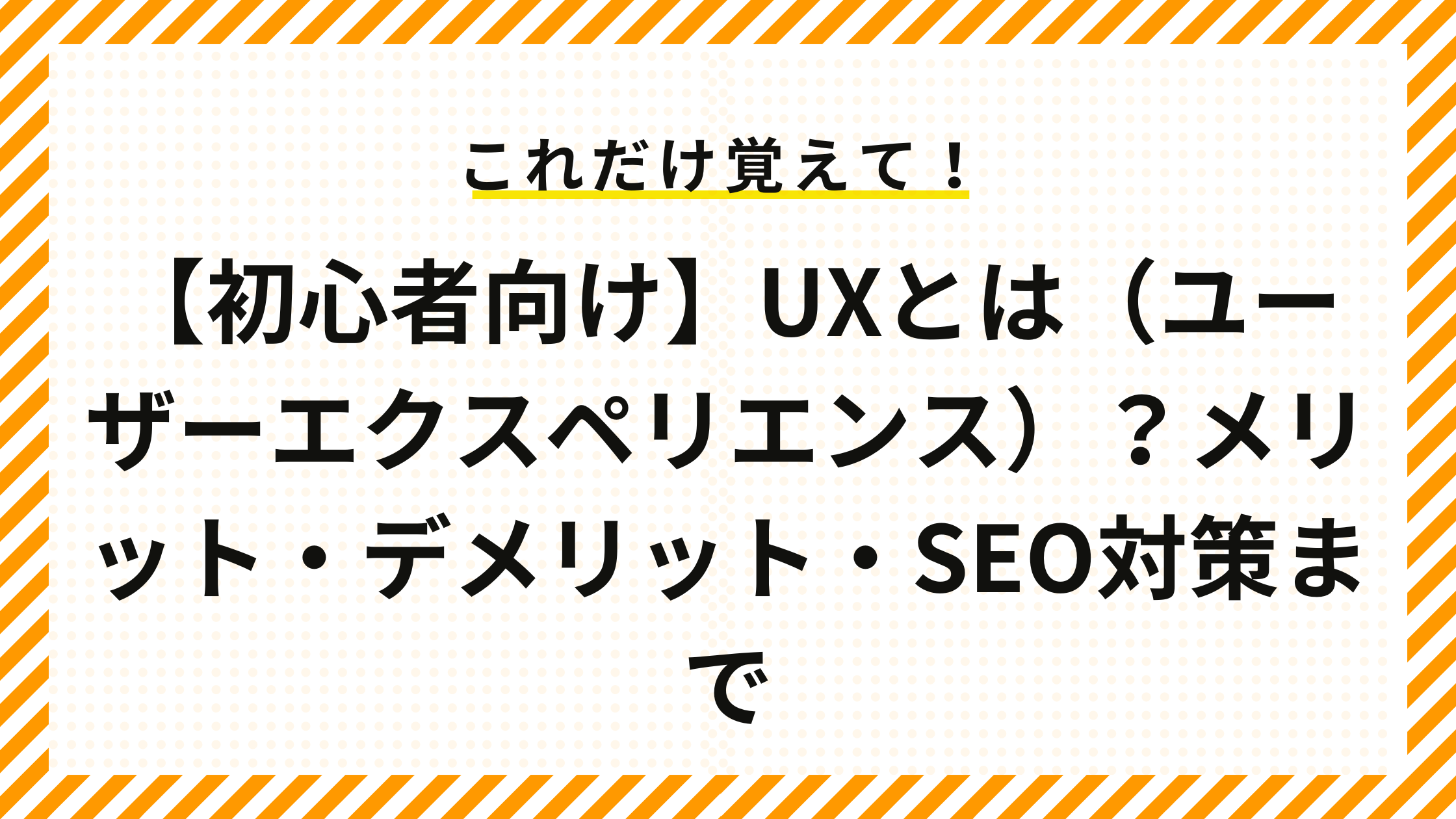 【初心者向け】UXとは（ユーザーエクスペリエンス）？メリット・デメリット・SEO対策まで