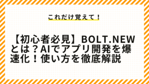 【初心者必見】bolt.newとは？AIでアプリ開発を爆速化！使い方を徹底解説