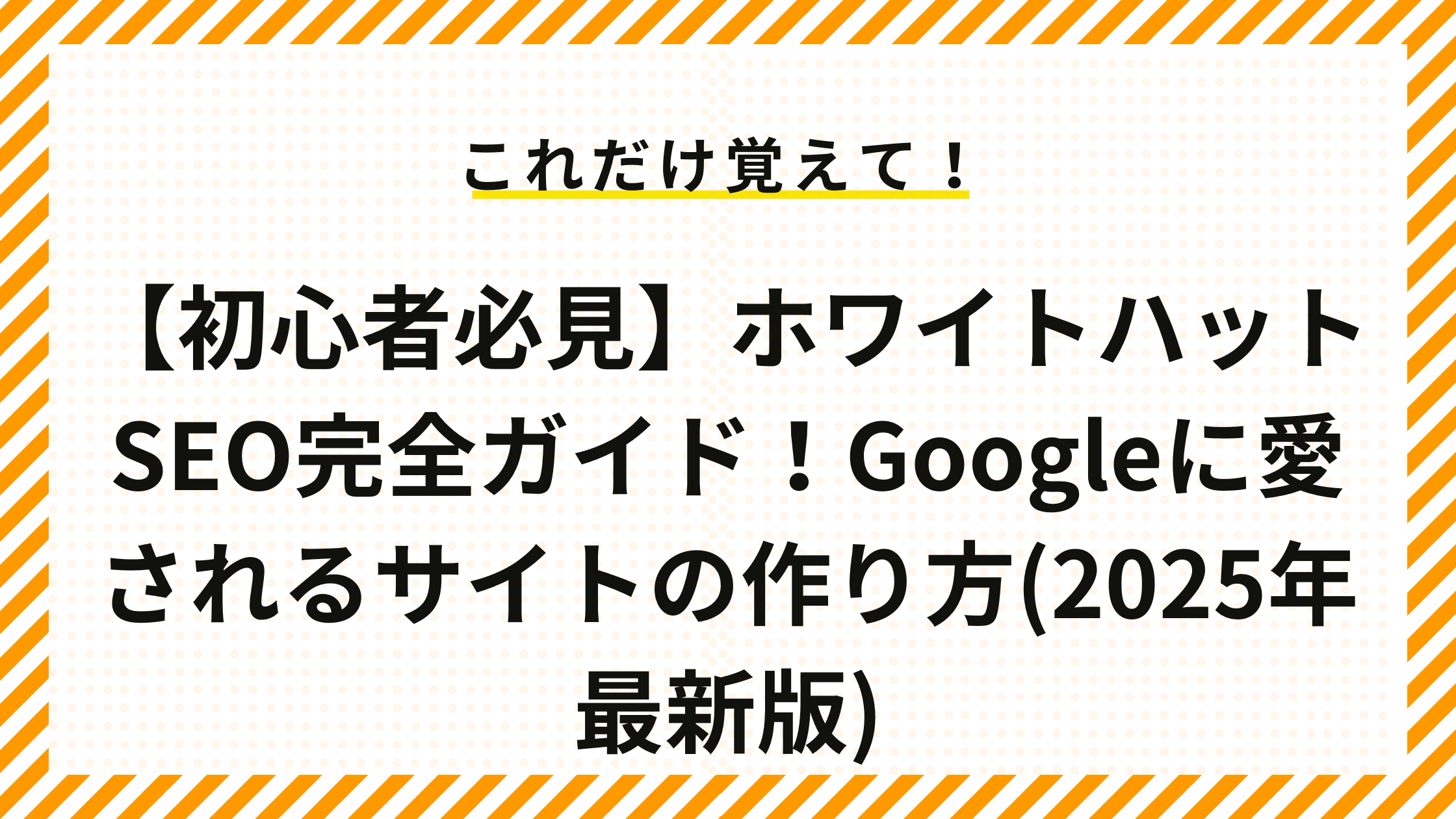 【初心者必見】ホワイトハットSEO完全ガイド！Googleに愛されるサイトの作り方(2025年最新版)