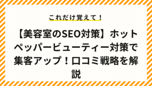 【美容室のSEO対策】ホットペッパービューティー対策で集客アップ！口コミ戦略を解説