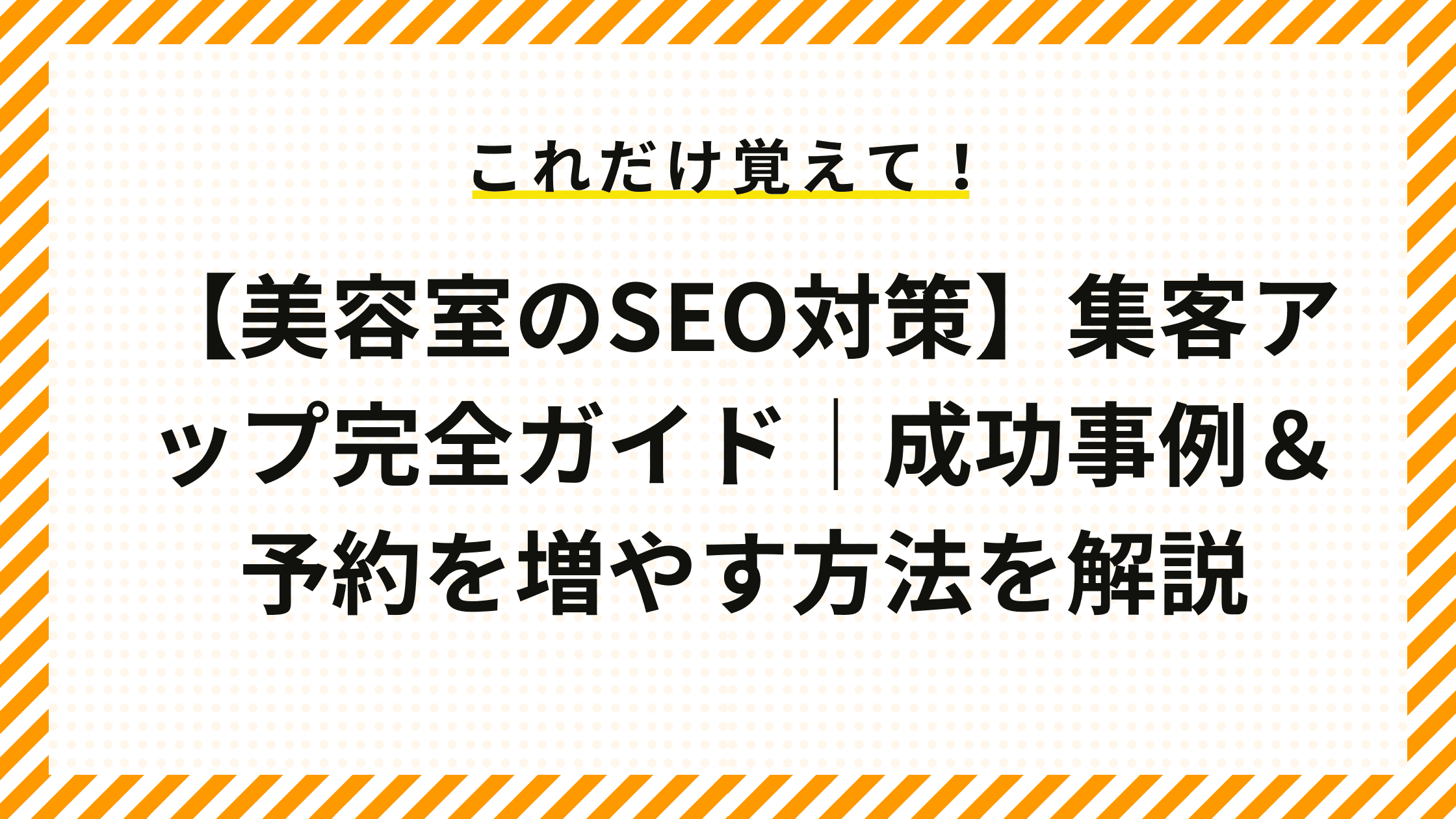 【美容室のSEO対策】集客アップ完全ガイド｜成功事例＆予約を増やす方法を解説