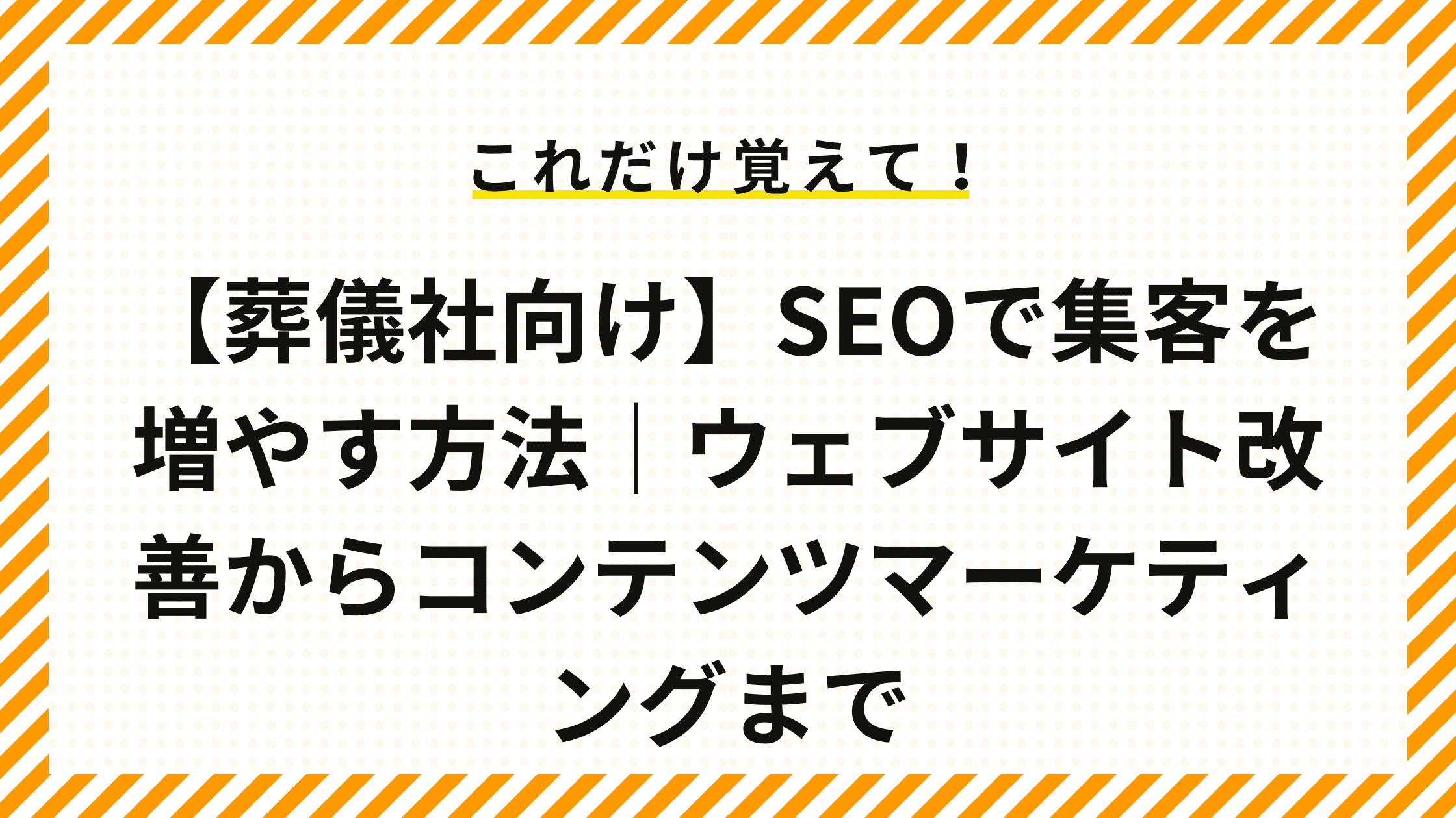 【葬儀社向け】SEOで集客を増やす方法｜ウェブサイト改善からコンテンツマーケティングまで