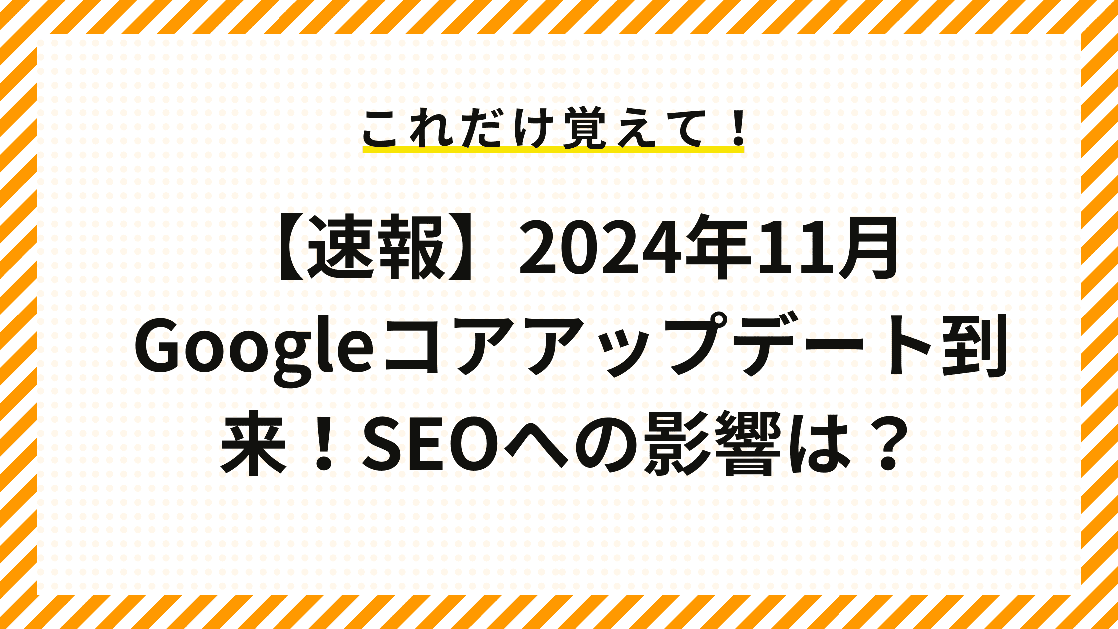 【速報】2024年11月 Googleコアアップデート到来！SEOへの影響は？