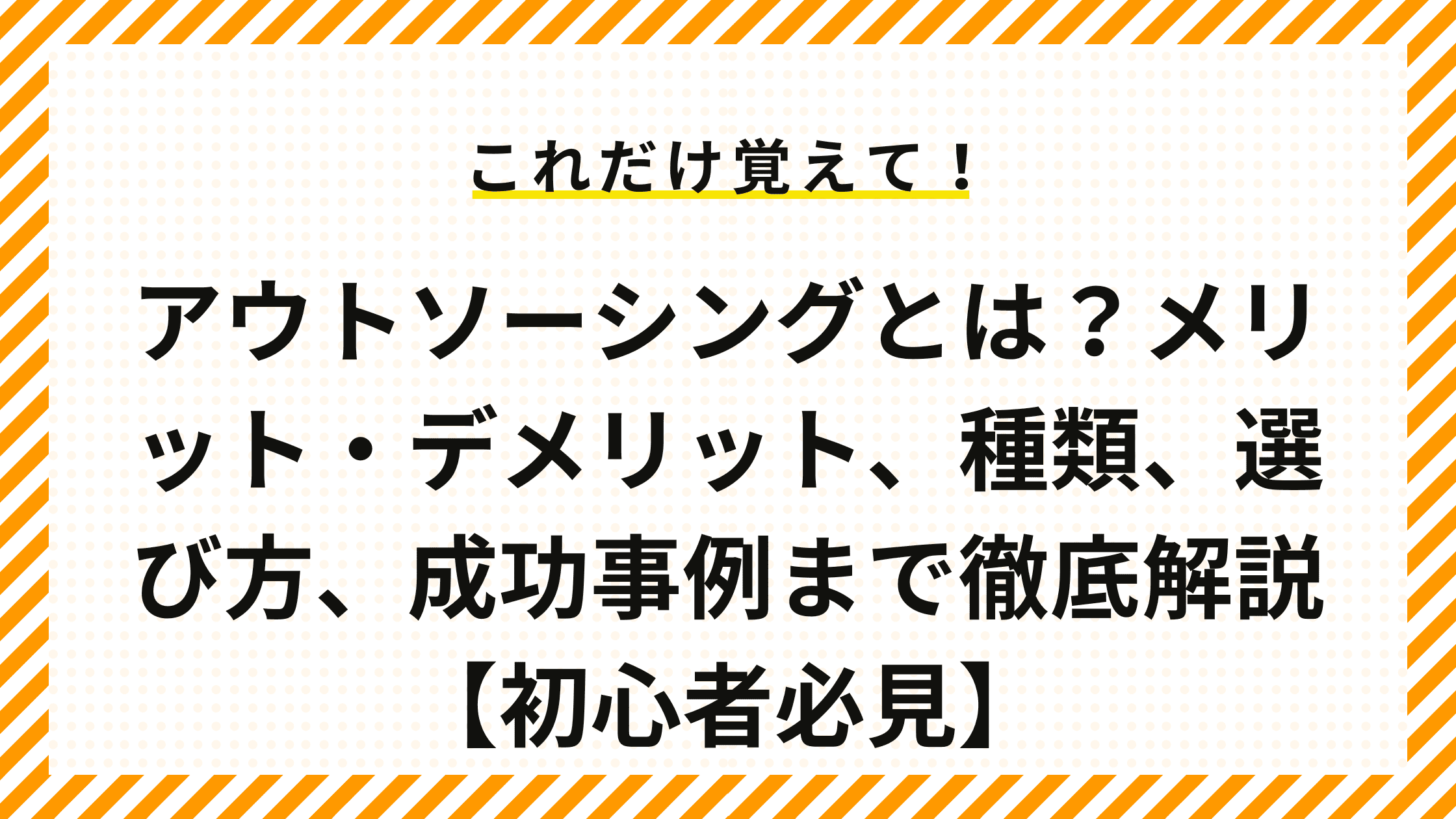 アウトソーシングとは？メリット・デメリット、種類、選び方、成功事例まで徹底解説【初心者必見】