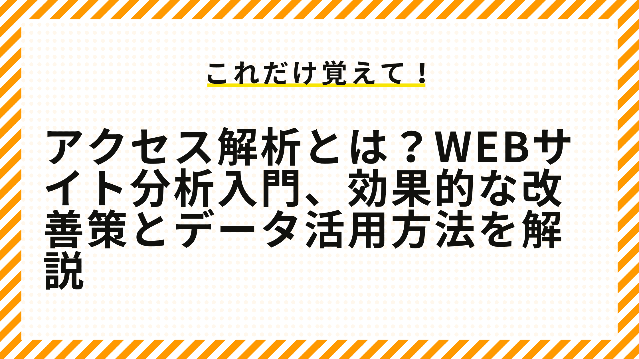 アクセス解析とは？Webサイト分析入門、効果的な改善策とデータ活用方法を解説