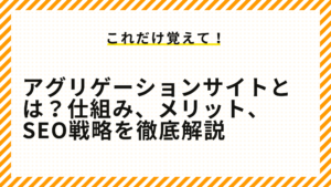 アグリゲーションサイトとは？仕組み、メリット、SEO戦略を徹底解説