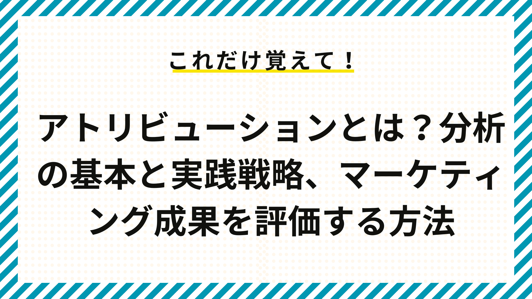 アトリビューションとは？分析の基本と実践戦略、マーケティング成果を評価する方法