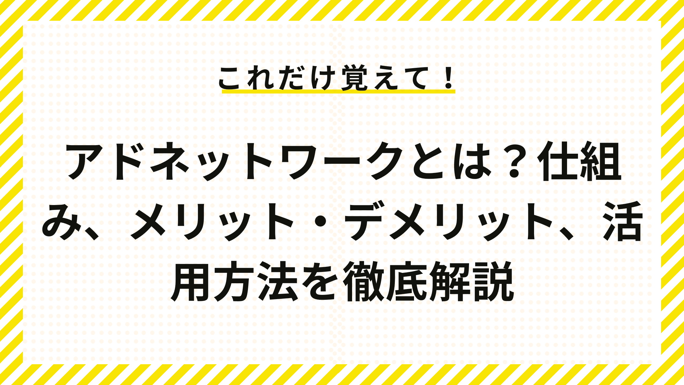 アドネットワークとは？仕組み、メリット・デメリット、活用方法を徹底解説