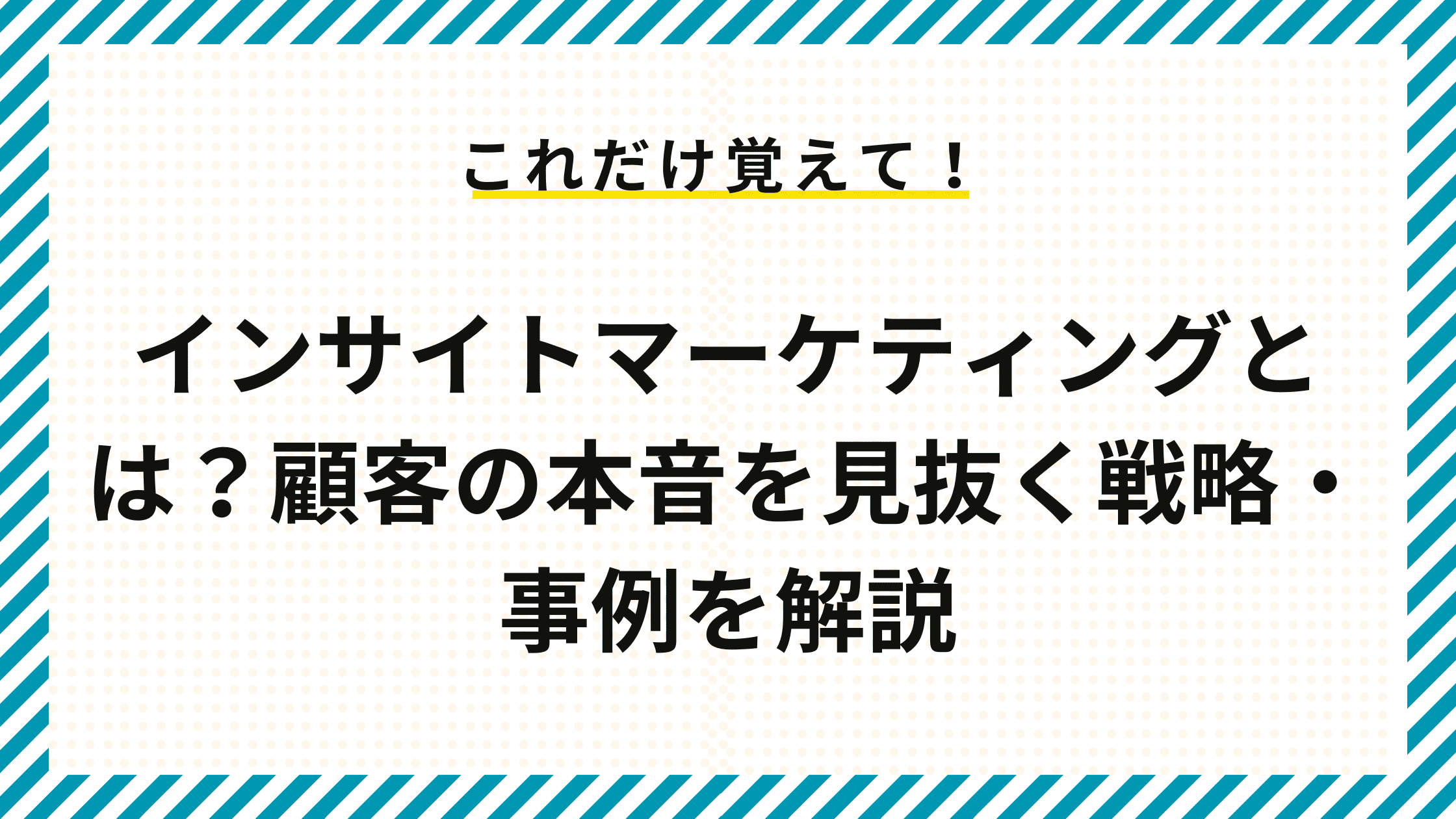 インサイトマーケティングとは？顧客の本音を見抜く戦略・事例を解説