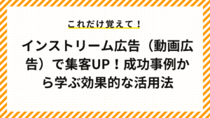 インストリーム広告（動画広告）で集客UP！成功事例から学ぶ効果的な活用法