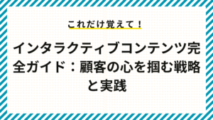 インタラクティブコンテンツ完全ガイド：顧客の心を掴む戦略と実践