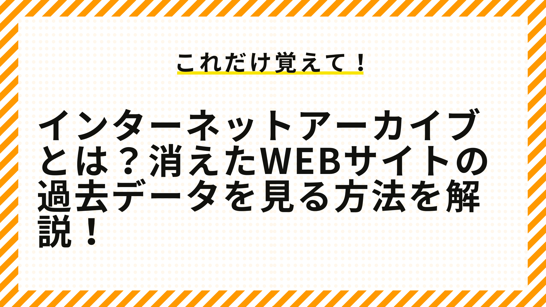 インターネットアーカイブとは？消えたWebサイトの過去データを見る方法を解説！