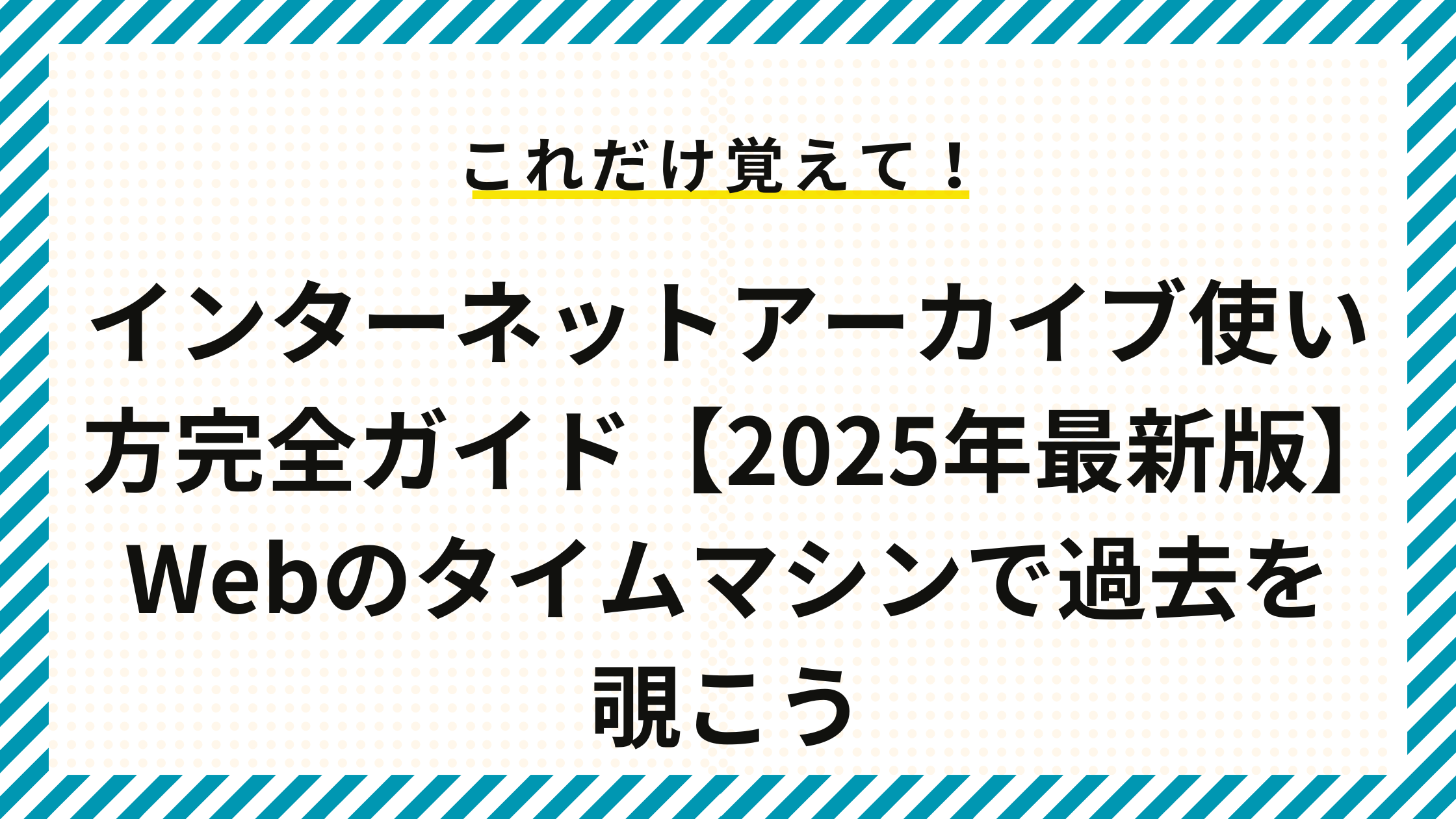 インターネットアーカイブ使い方完全ガイド【2025年最新版】Webのタイムマシンで過去を覗こう