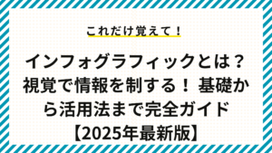 インフォグラフィックとは？ 視覚で情報を制する！ 基礎から活用法まで完全ガイド【2025年最新版】