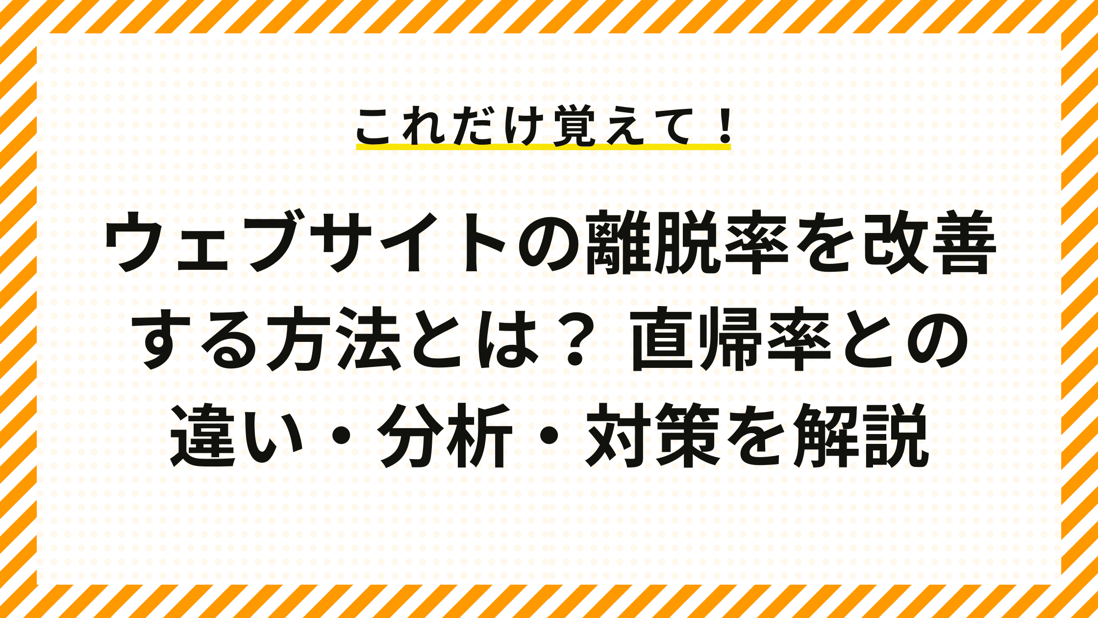 ウェブサイトの離脱率を改善する方法とは？ 直帰率との違い・分析・対策を解説