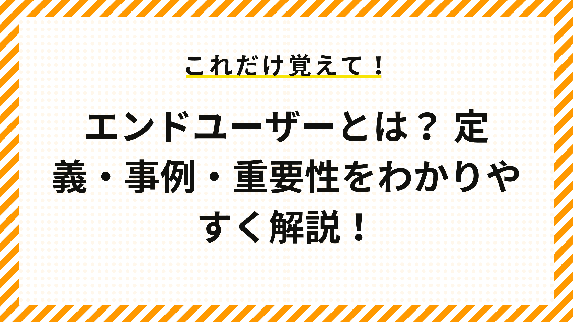 エンドユーザーとは？ 定義・事例・重要性をわかりやすく解説！