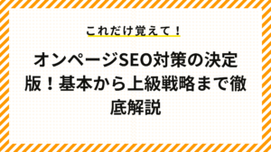 オンページSEO対策の決定版：基本から上級戦略まで徹底解説