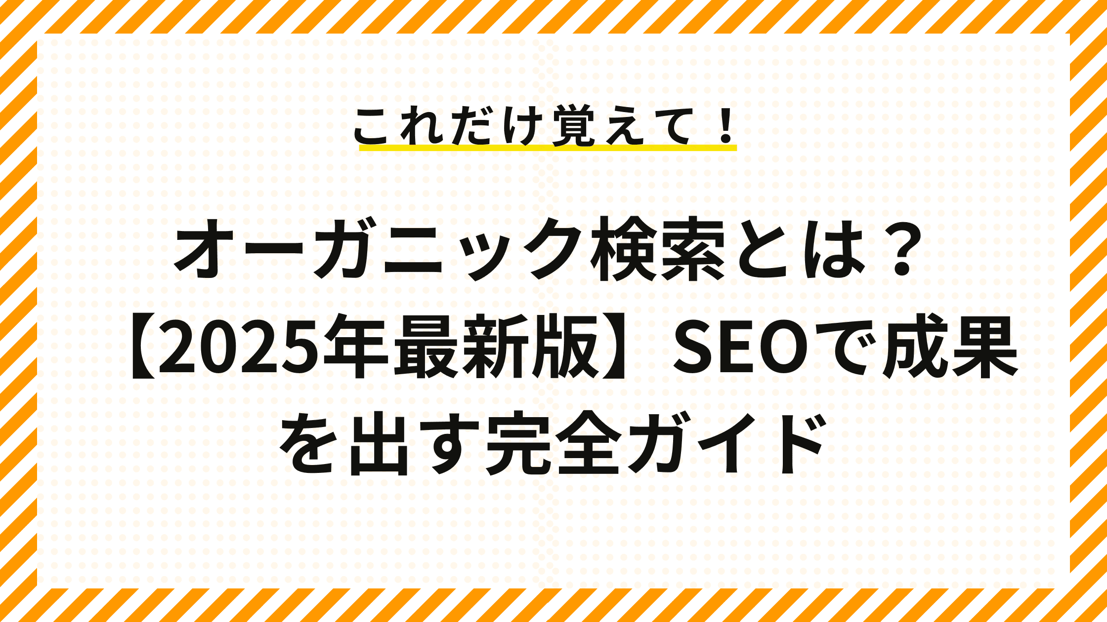 オーガニック検索とは？【2025年最新版】SEOで成果を出す完全ガイド