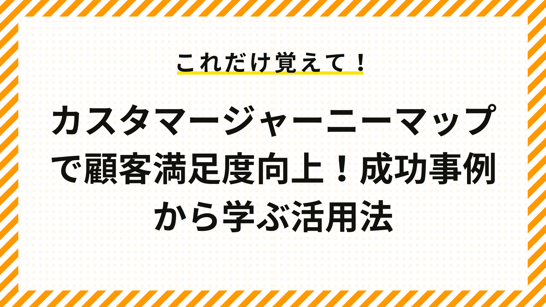 カスタマージャーニーマップで顧客満足度向上！成功事例から学ぶ活用法