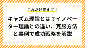 キャズム理論とは？イノベーター理論との違い、克服方法と事例で成功戦略を解説