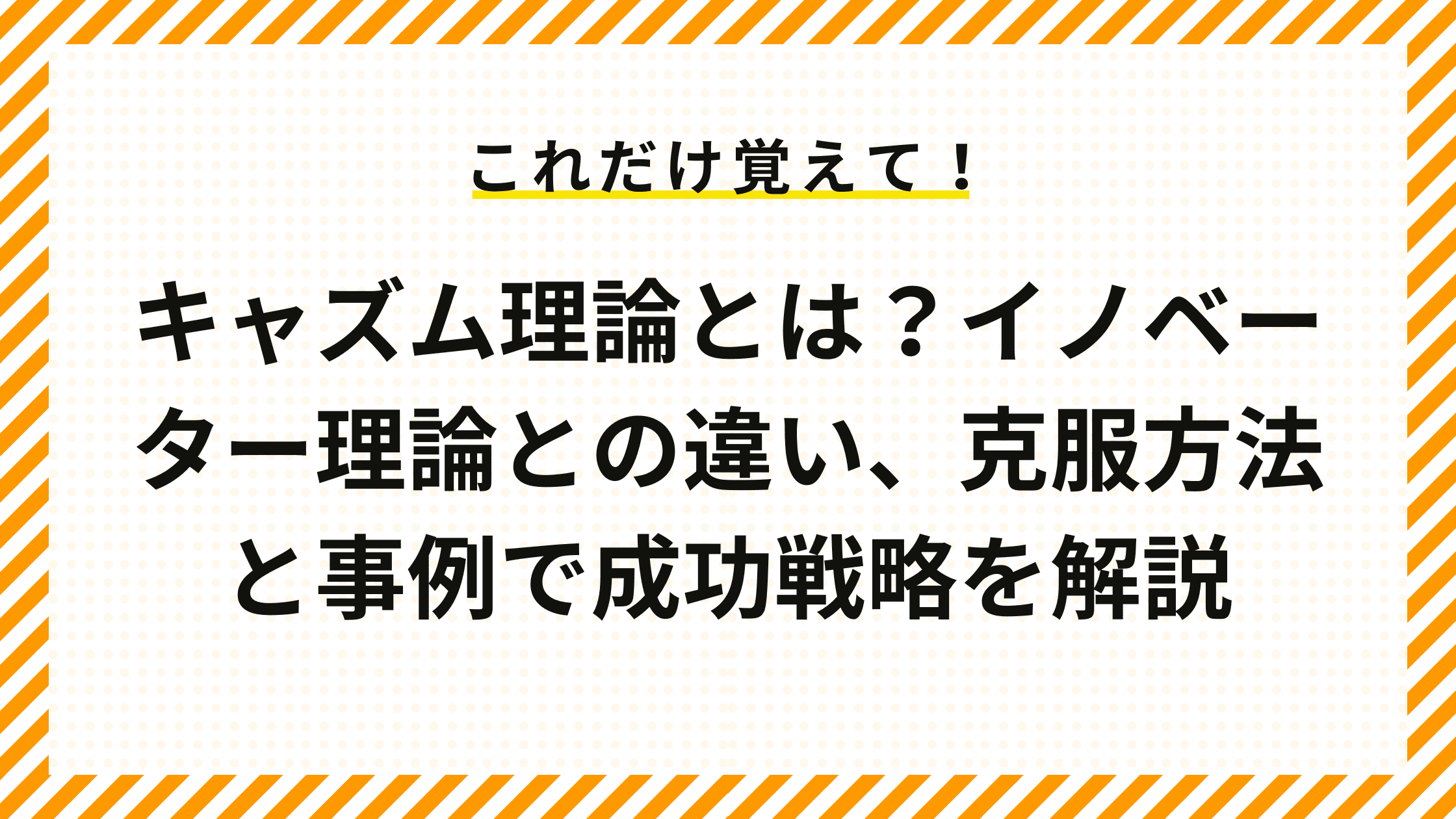 キャズム理論とは？イノベーター理論との違い、克服方法と事例で成功戦略を解説