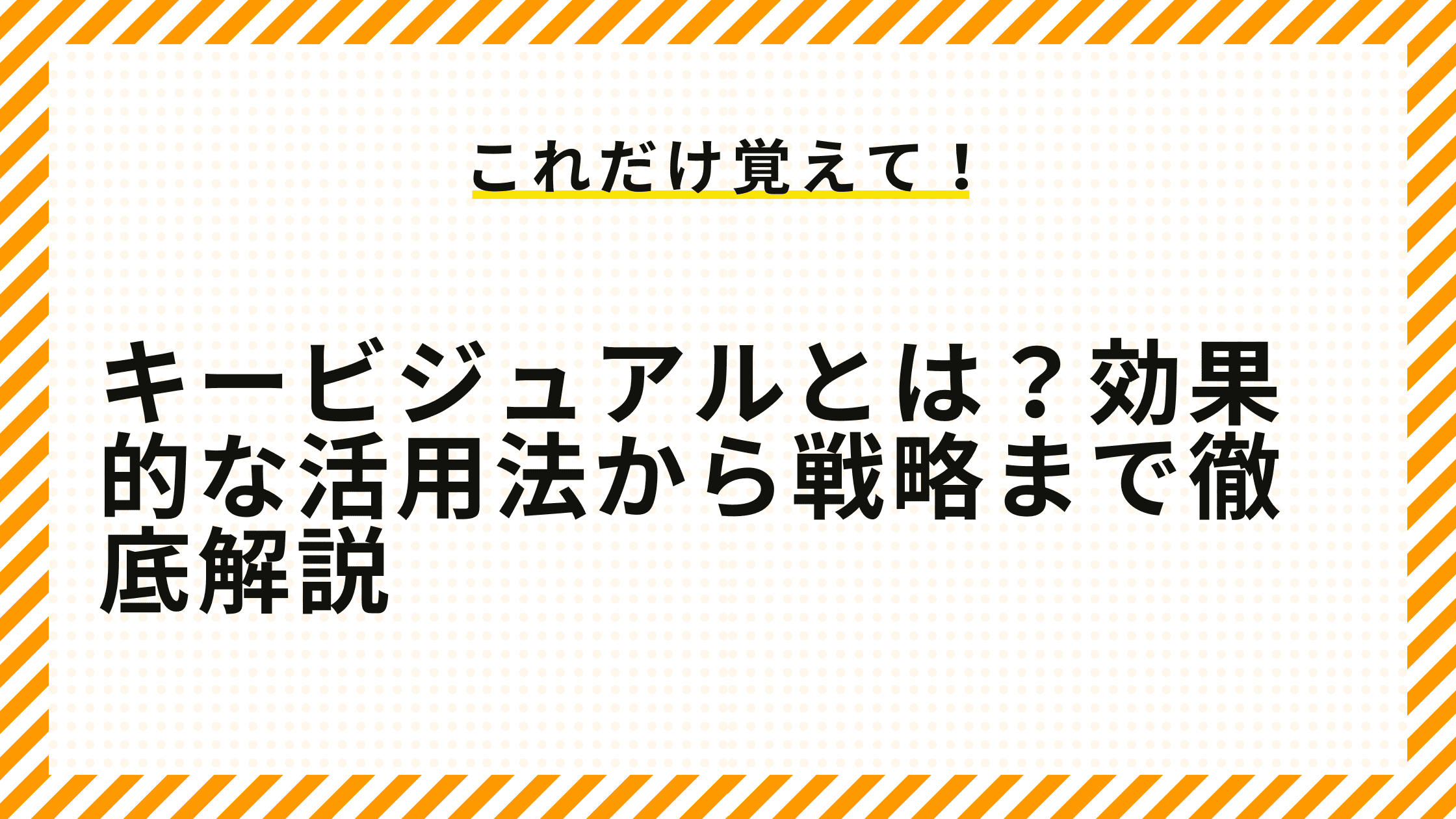 キービジュアルとは？効果的な活用法から戦略まで徹底解説