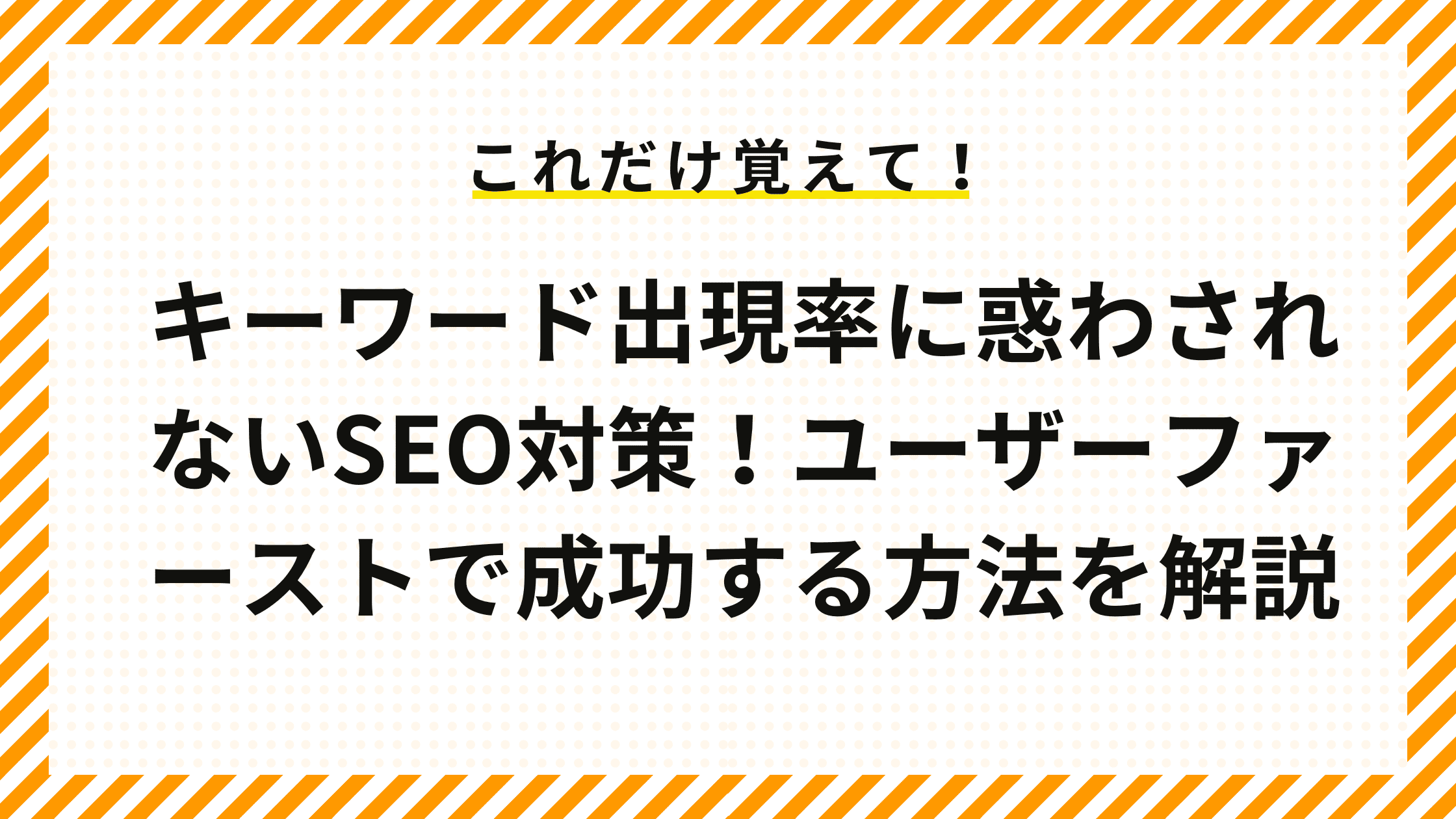 キーワード出現率に惑わされないSEO対策！ユーザーファーストで成功する方法を解説