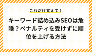 キーワード詰め込みSEOは危険？ペナルティを受けずに順位を上げる方法