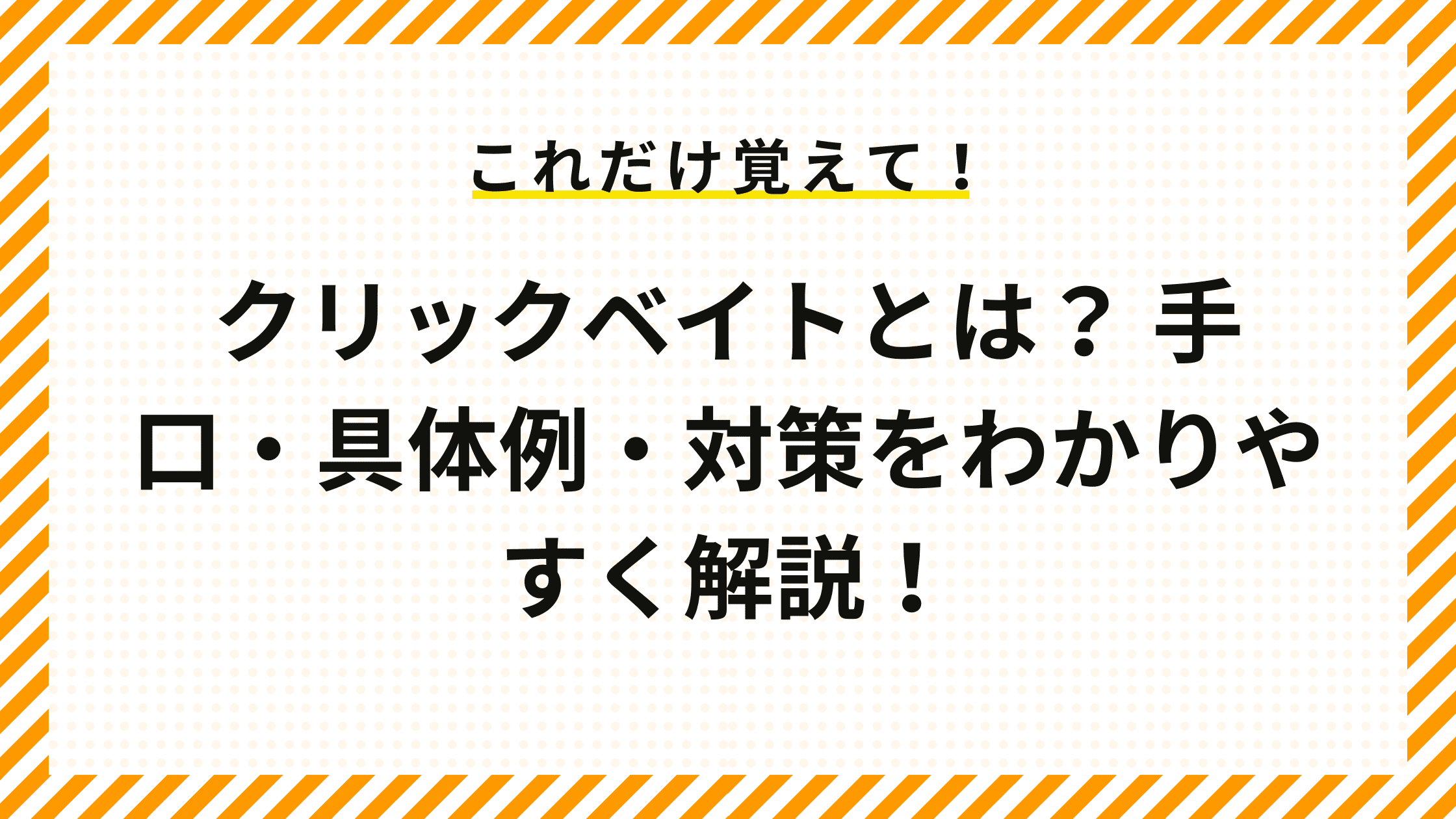 クリックベイトとは？ 手口・具体例・対策をわかりやすく解説！