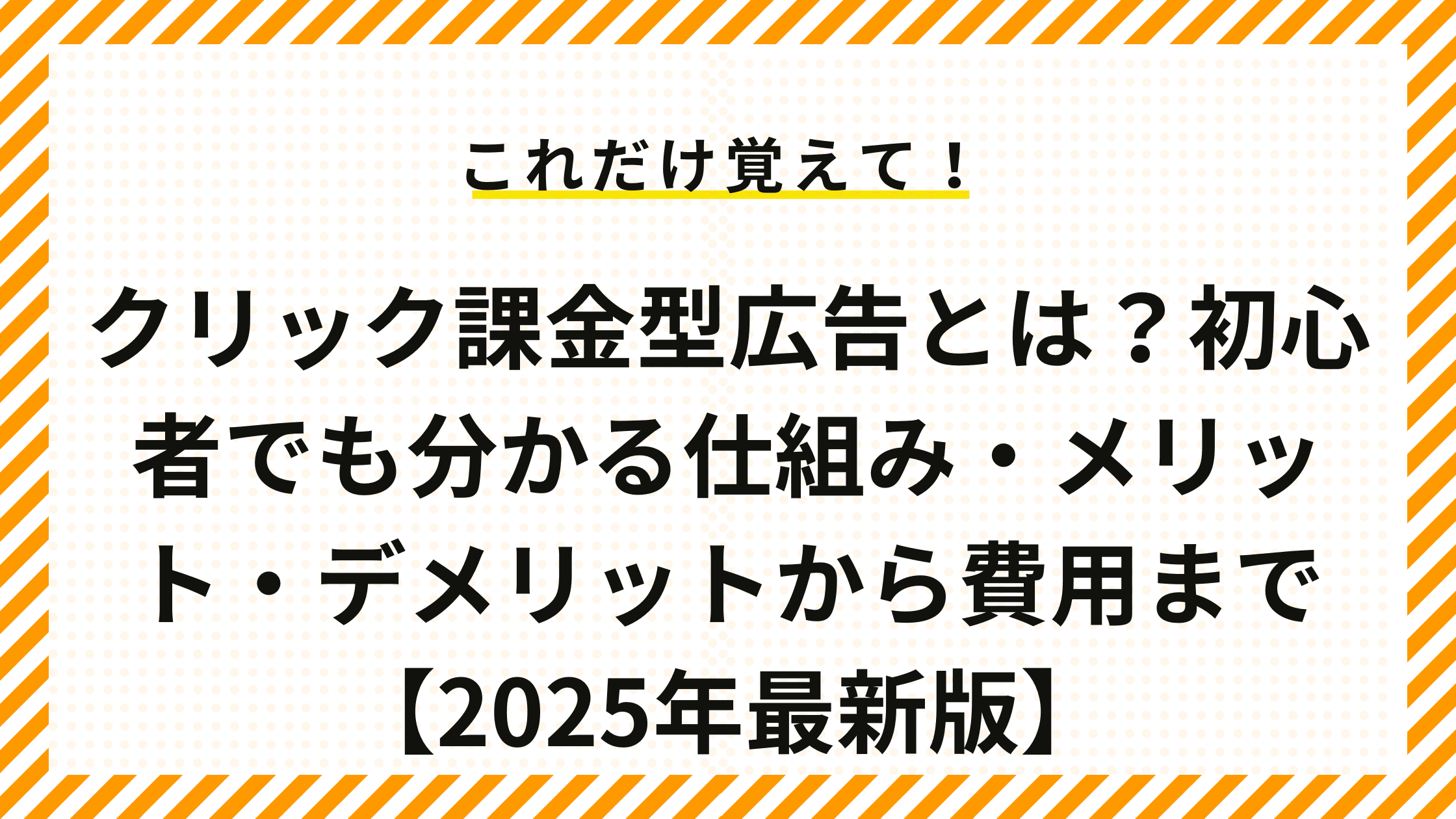 クリック課金型広告とは？初心者でも分かる仕組み・メリット・デメリットから費用まで【2025年最新版】