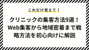 クリニックの集客方法9選！Web集客から地域密着まで戦略方法を初心向けに解説