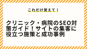 クリニック・病院のSEO対策ガイド！サイトの集客に役立つ施策と成功事例