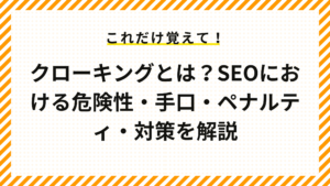 クローキングとは？SEOにおける危険性・手口・ペナルティ・対策を解説