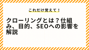 クローリングとは？仕組み、目的、SEOへの影響を解説