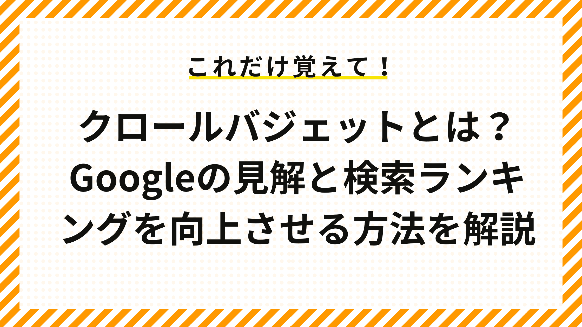 クロールバジェットとは？Googleの見解と検索ランキングを向上させる方法を解説