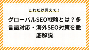 グローバルSEO戦略とは？多言語対応・海外SEO対策を徹底解説