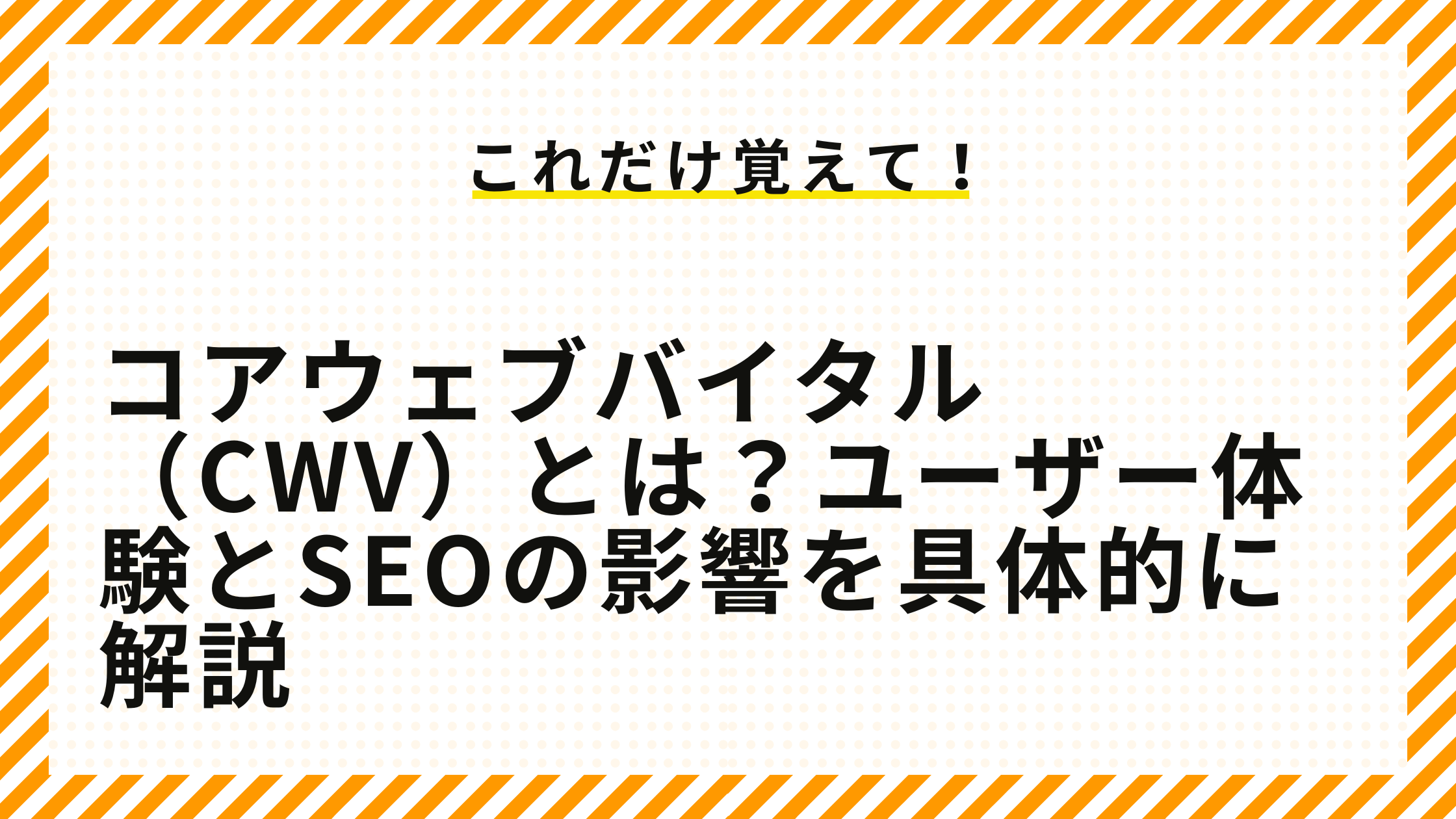 コアウェブバイタル（CWV）とは？ユーザー体験とSEOの影響を具体的に解説