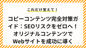 コピーコンテンツとは？SEOリスク・ペナルティ回避策をわかりやすく解説