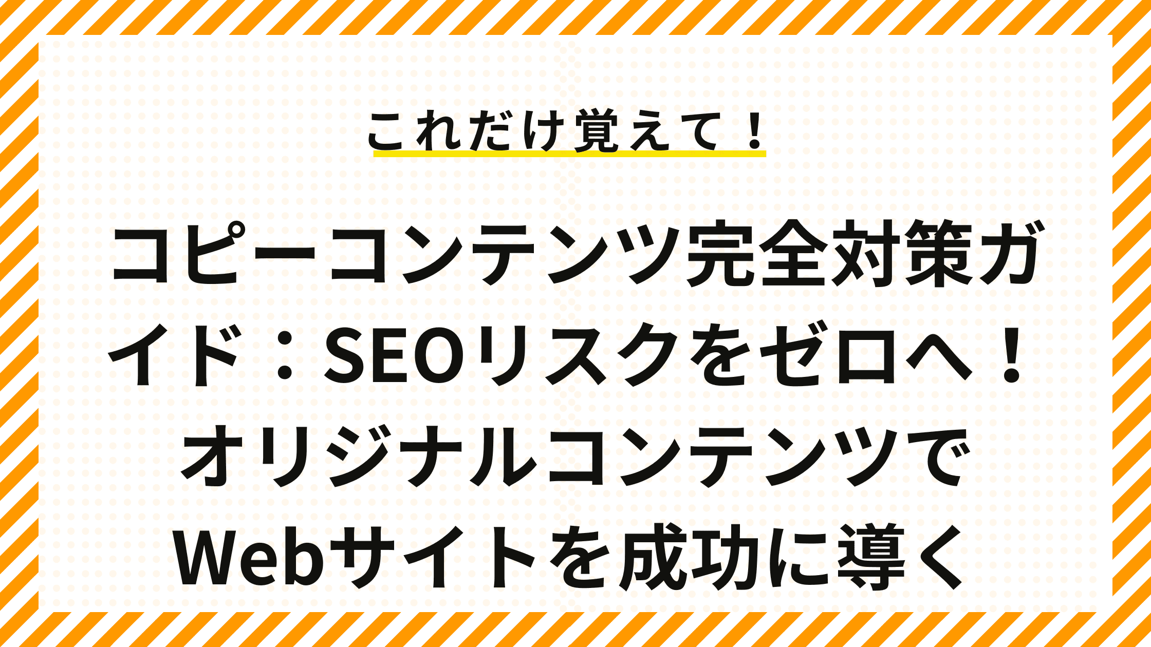 コピーコンテンツ完全対策ガイド：SEOリスクをゼロへ！オリジナルコンテンツでWebサイトを成功に導く