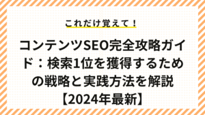 コンテンツSEO完全攻略ガイド：検索1位を獲得するための戦略と実践方法を解説【2024年最新】