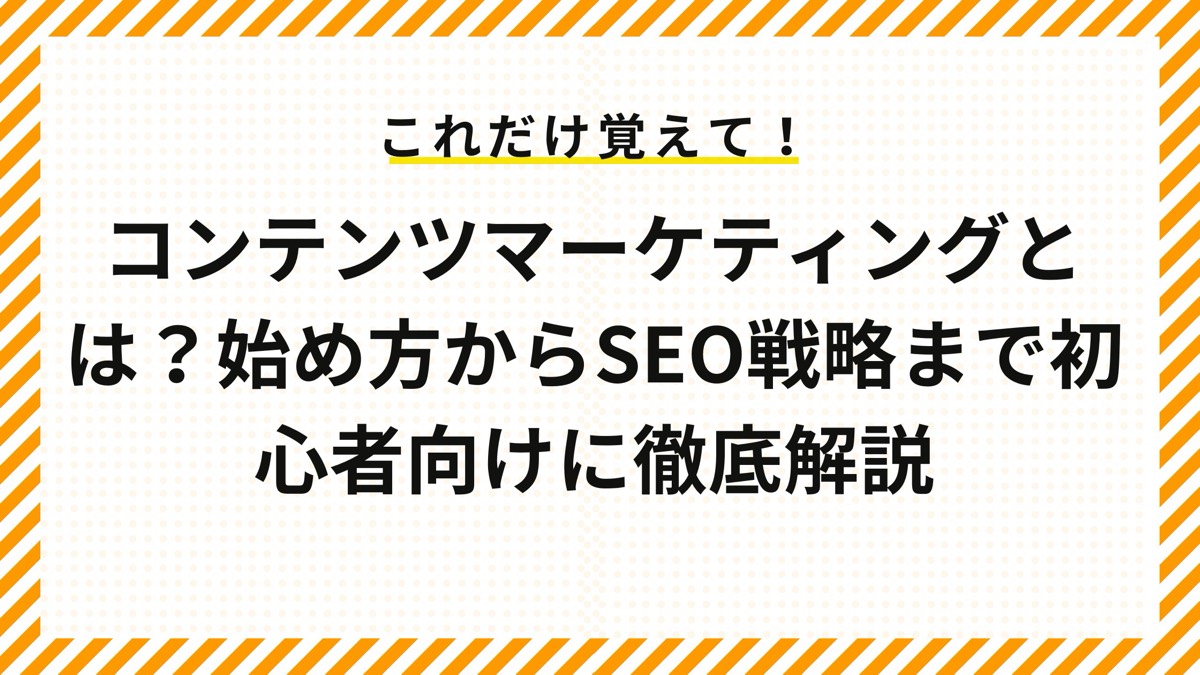 コンテンツマーケティングとは？始め方からSEO戦略まで初心者向けに徹底解説
