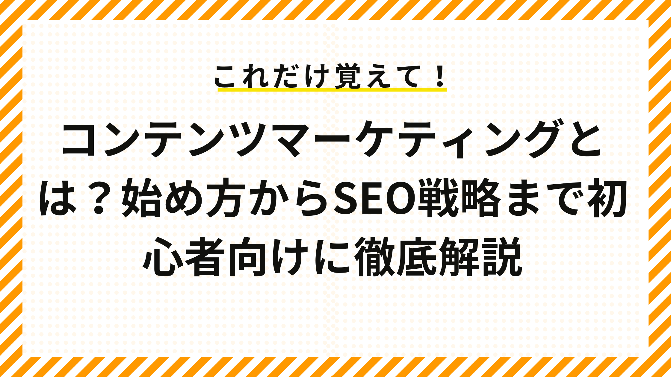コンテンツマーケティングとは？始め方からSEO戦略まで初心者向けに徹底解説