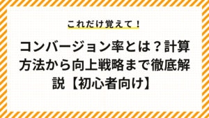 コンバージョン率とは？計算方法から向上戦略まで徹底解説【初心者向け】