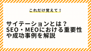 サイテーションとは？SEO・MEOにおける重要性や成功事例を解説