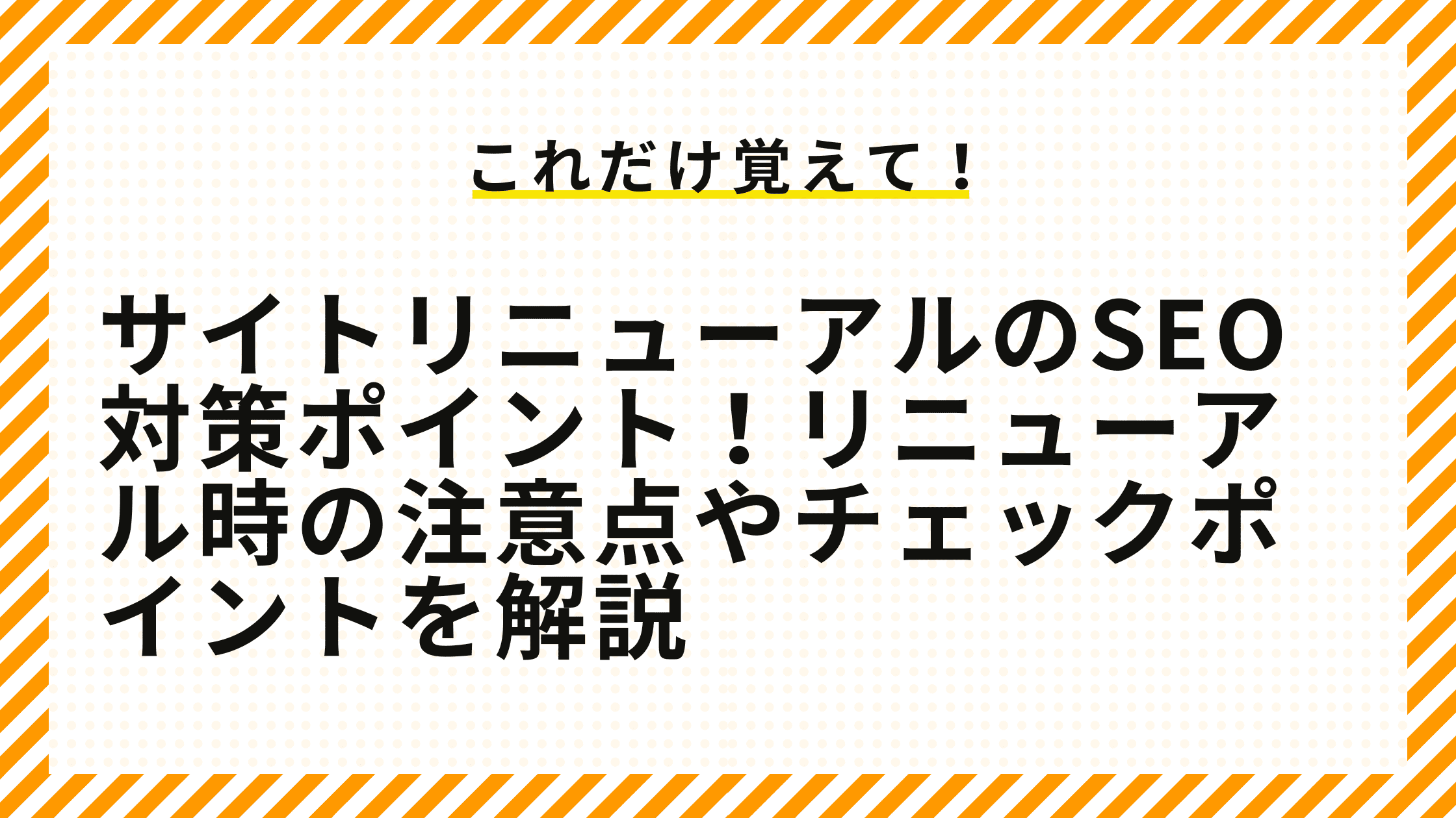 サイトリニューアルのSEO対策ポイント！リニューアル時の注意点やチェックポイントを解説.png